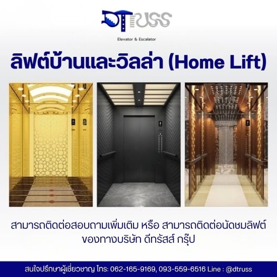 ลิฟต์บ้านและวิลล่า (Home Lift)  ราคา - บริษัทติดตั้งลิฟท์โดยสาร กรุงเทพ - ดีทรัสส์
