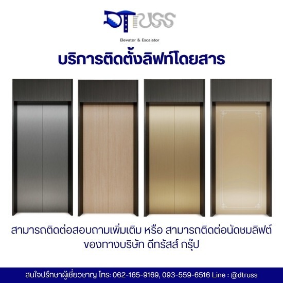 บริษัทติดตั้งลิฟท์โดยสาร กรุงเทพ - บริษัทติดตั้งลิฟท์โดยสาร กรุงเทพ - ดีทรัสส์
