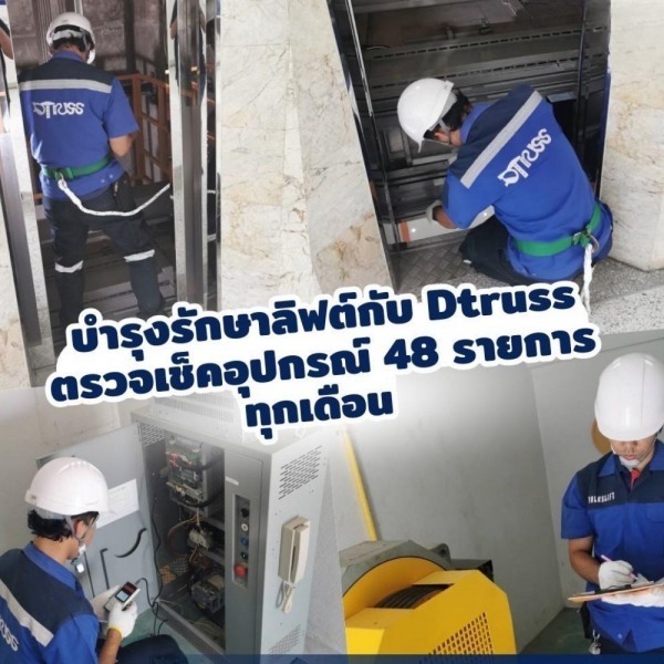 บำรุงรักษาลิฟต์กับใครดี