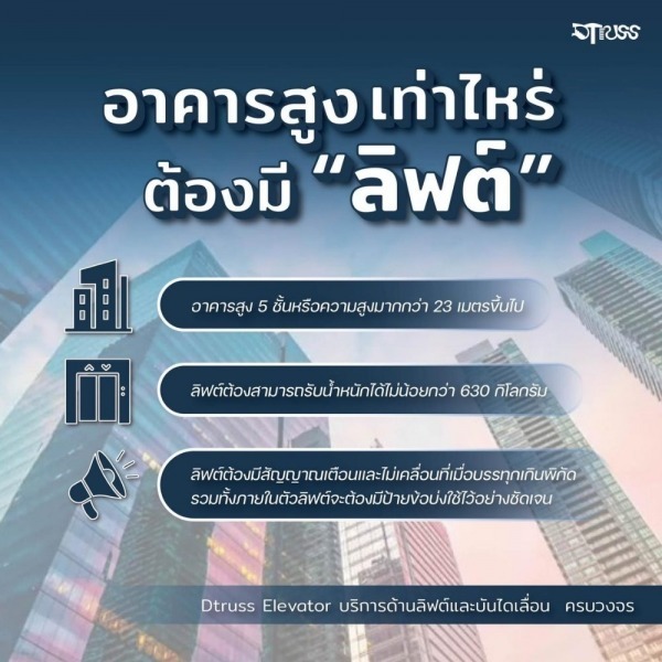 อาคารสูงเท่าไหร่ต้องมีลิฟต์